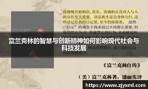 富兰克林的智慧与创新精神如何影响现代社会与科技发展