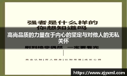 高尚品质的力量在于内心的坚定与对他人的无私关怀