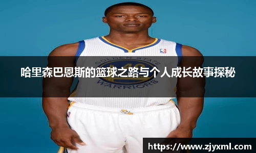 哈里森巴恩斯的篮球之路与个人成长故事探秘