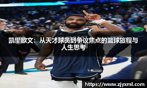 凯里欧文：从天才球员到争议焦点的篮球旅程与人生思考