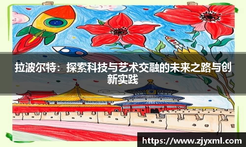 拉波尔特：探索科技与艺术交融的未来之路与创新实践