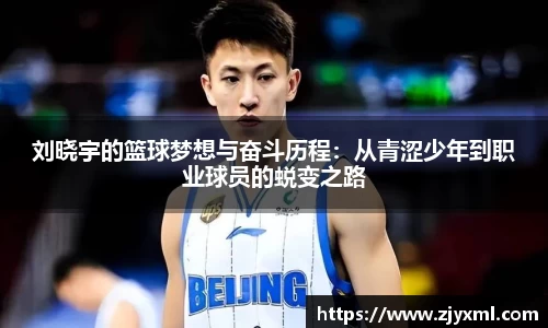 刘晓宇的篮球梦想与奋斗历程：从青涩少年到职业球员的蜕变之路