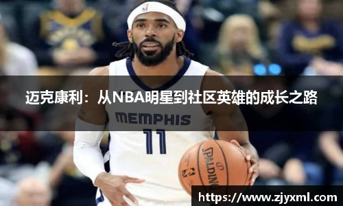迈克康利：从NBA明星到社区英雄的成长之路