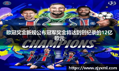 欧冠奖金新规公布冠军奖金将达到创纪录的12亿欧元