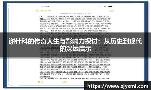 谢什科的传奇人生与影响力探讨：从历史到现代的深远启示