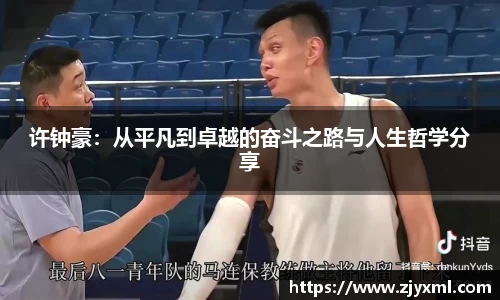 许钟豪：从平凡到卓越的奋斗之路与人生哲学分享