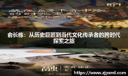 俞长栋：从历史巨匠到当代文化传承者的跨时代探索之旅