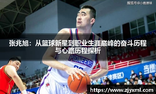 张兆旭：从篮球新星到职业生涯巅峰的奋斗历程与心路历程探析