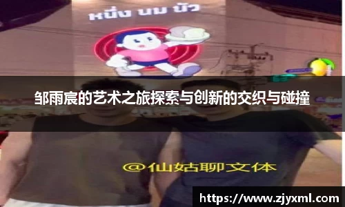 邹雨宸的艺术之旅探索与创新的交织与碰撞