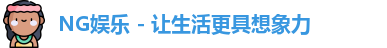 ng娱乐